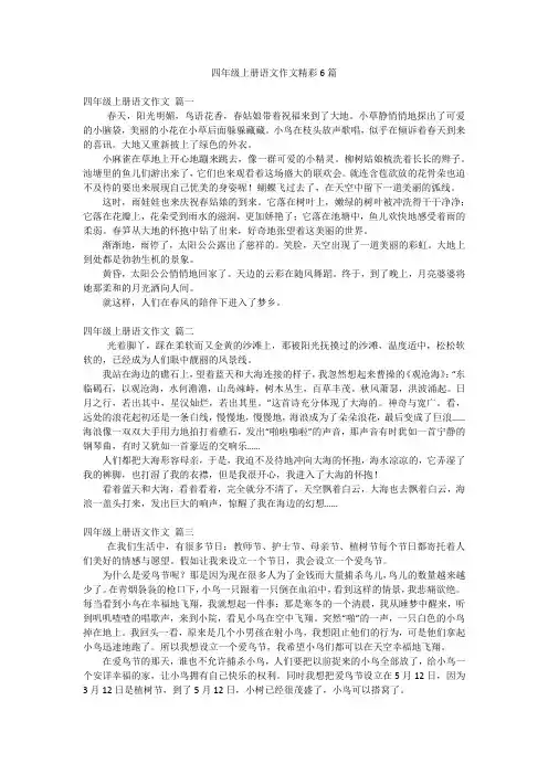 四年级上册语文作文精彩6篇