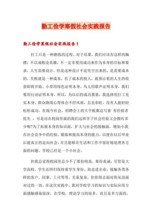 勤工俭学寒假社会实践报告