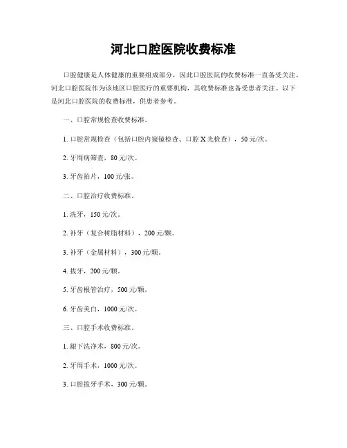 河北口腔医院收费标准