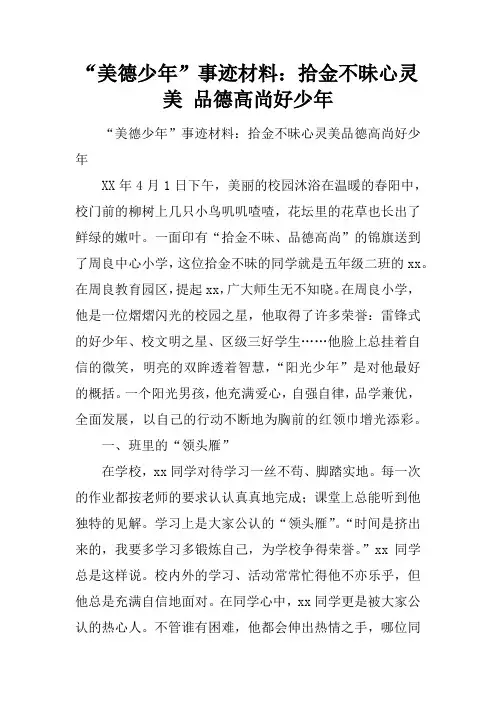 “美德少年”事迹材料：拾金不昧心灵美 品德高尚好少年