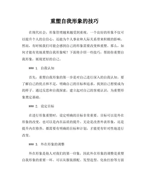 重塑自我形象的技巧