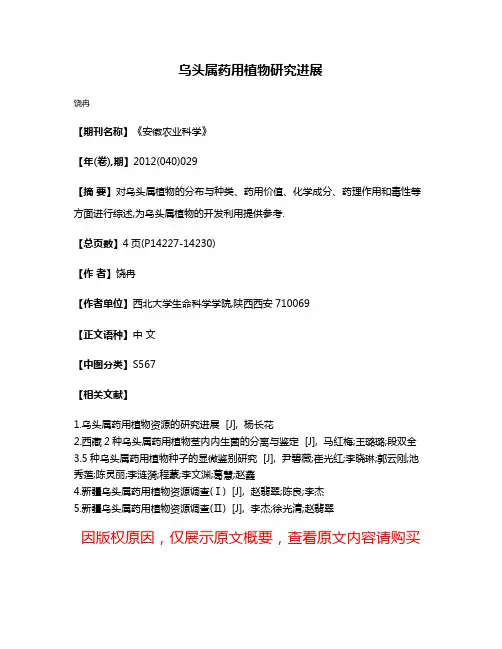 乌头属药用植物研究进展