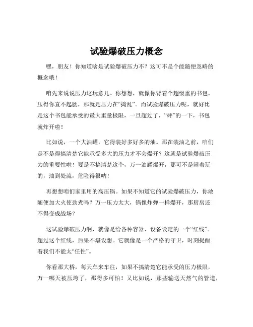 试验爆破压力概念