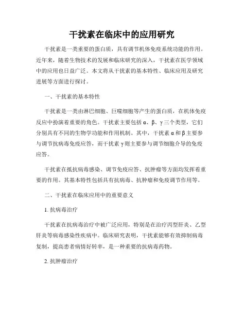 干扰素在临床中的应用研究