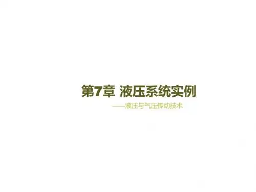 液压与气压传动技术第7章 液压系统实例