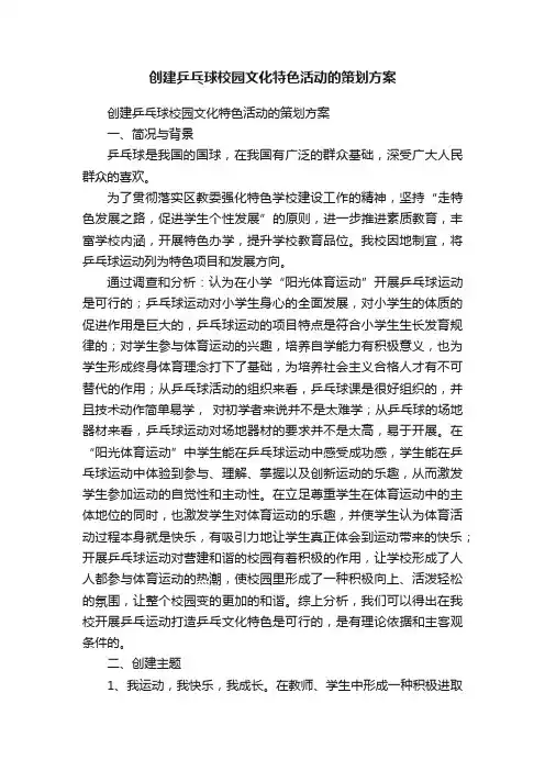 创建乒乓球校园文化特色活动的策划方案