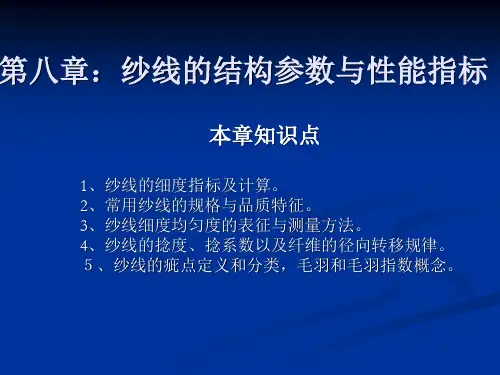 8第八章：纱线的结构参数与