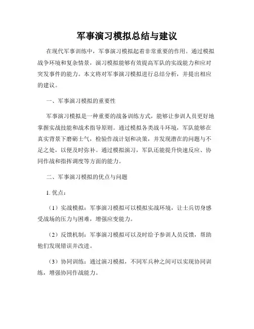 军事演习模拟总结与建议