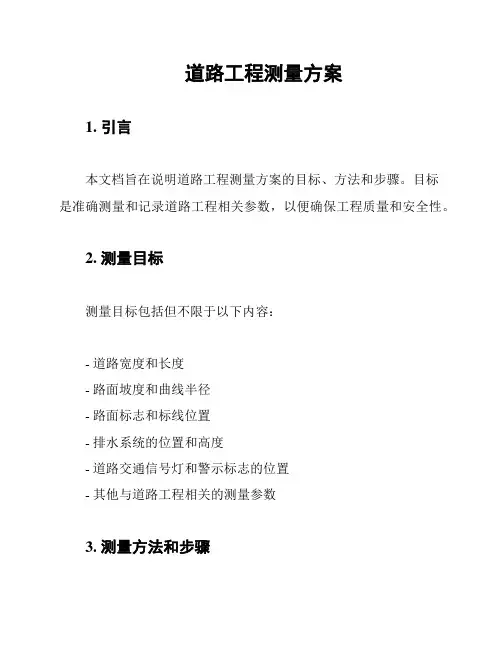 道路工程测量方案