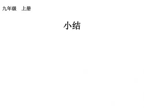 人教版数学九上第24章《圆》小结+PPT课件(共10张PPT)