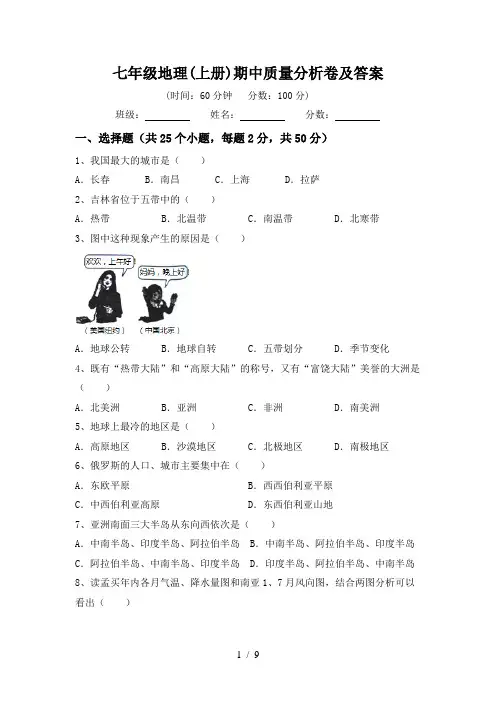 七年级地理(上册)期中质量分析卷及答案