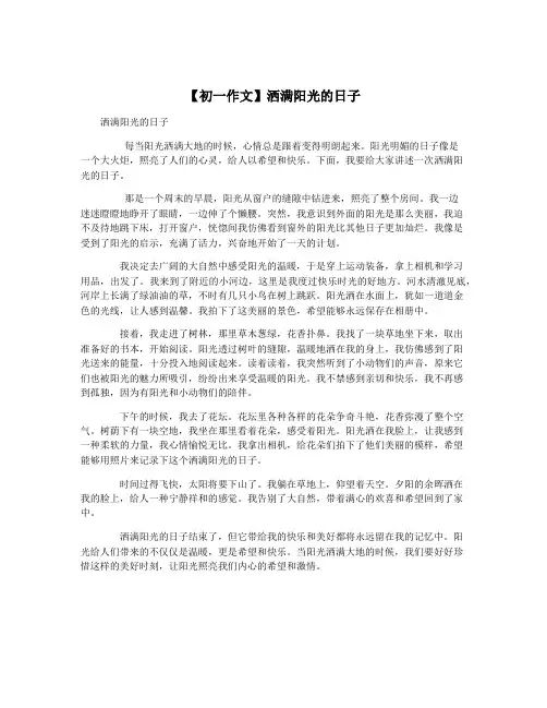 【初一作文】洒满阳光的日子