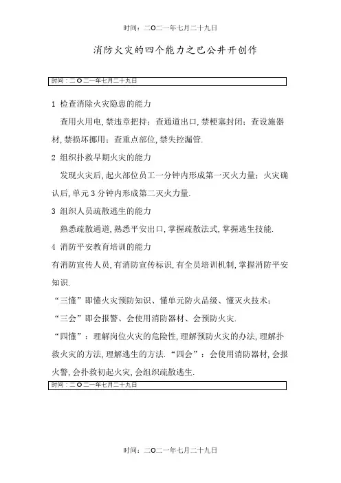 消防安全的四个能力和四懂四会(三懂三会)