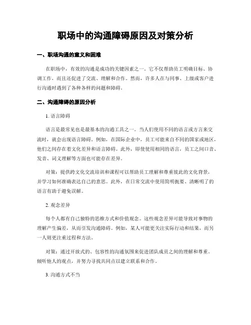 职场中的沟通障碍原因及对策分析