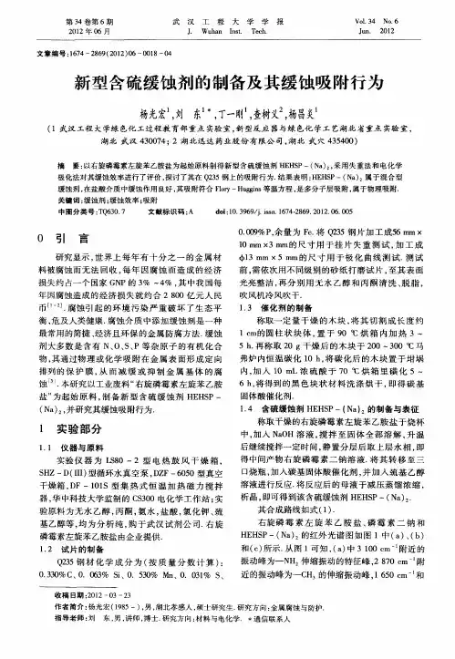 新型含硫缓蚀剂的制备及其缓蚀吸附行为