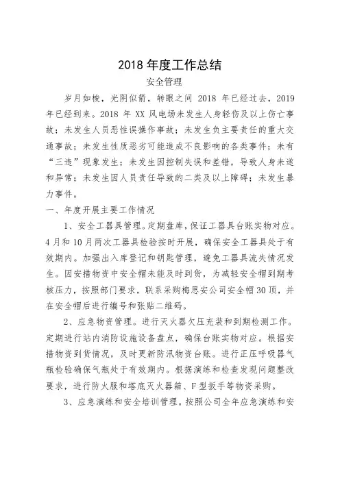 安城风电场工作总结(安全管理)