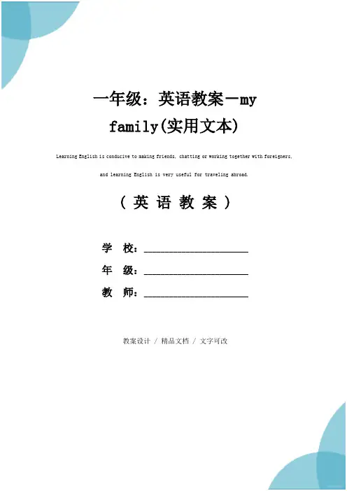一年级：英语教案-my family(实用文本)