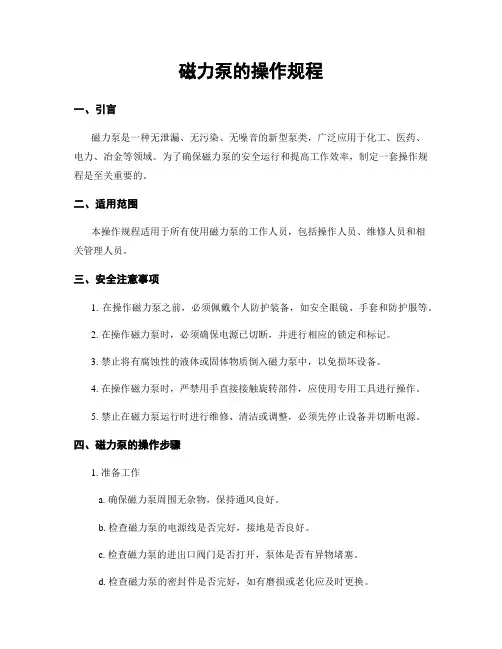 磁力泵的操作规程