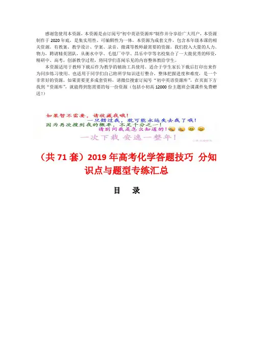 (Word可编辑)(71套)2019年高考化学答题技巧 分知识点与题型专练汇总