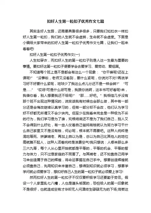 扣好人生第一粒扣子优秀作文七篇