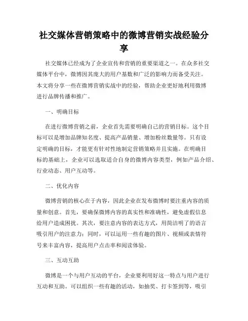 社交媒体营销策略中的微博营销实战经验分享