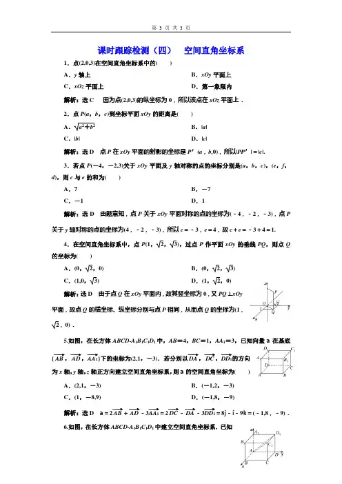 课时跟踪检测(四)  空间直角坐标系