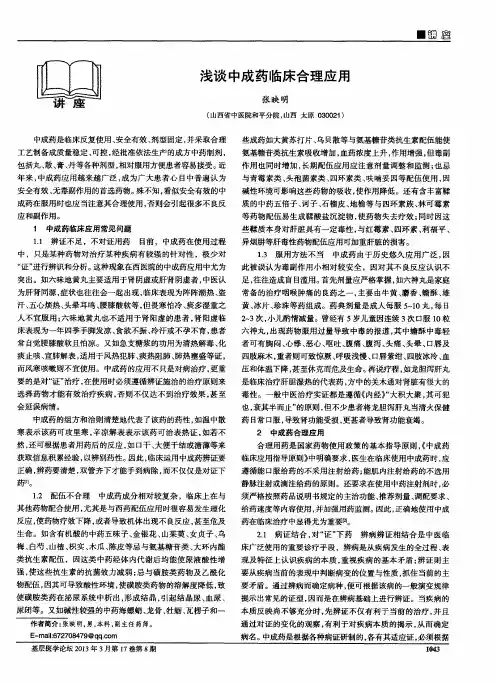 浅谈中成药临床合理应用