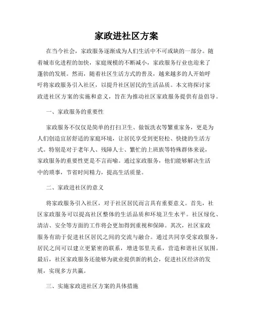 家政进社区方案