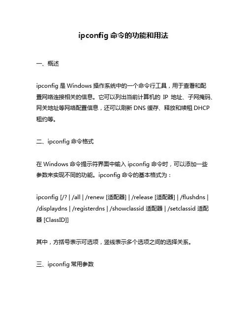 ipconfig命令的功能和用法