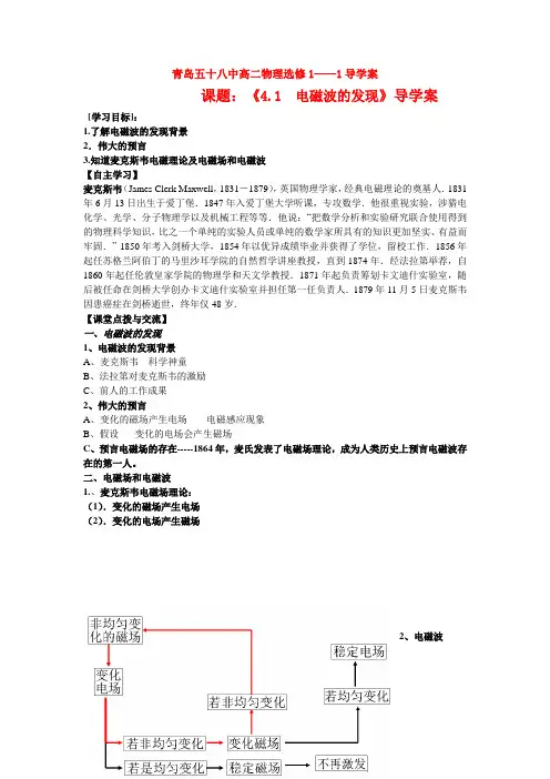 高中物理(文)4.1电磁波的发现新人教版选修1