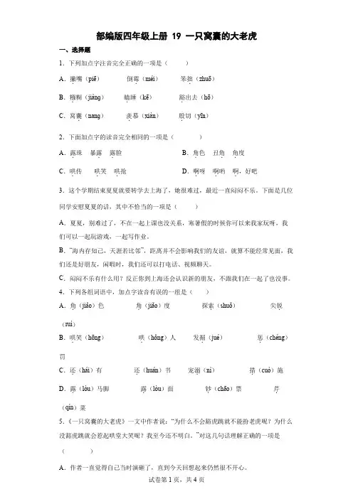 统编(部编)版语文四年级上册 第六单元 一只窝囊的大老虎 同步练习3(含答案)