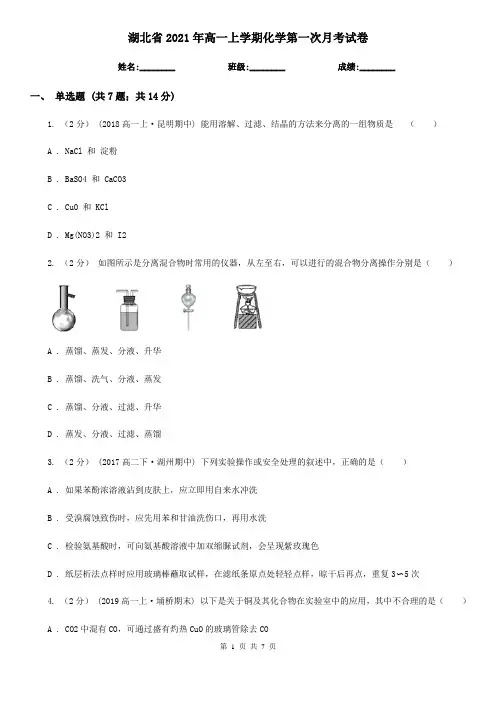 湖北省2021年高一上学期化学第一次月考试卷