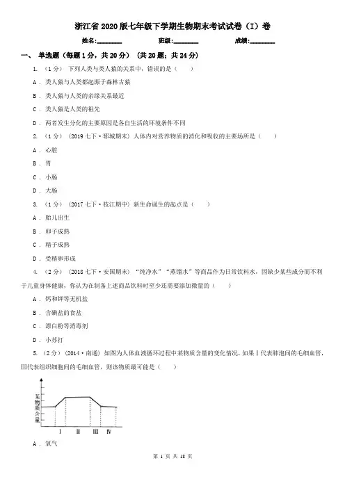 浙江省2020版七年级下学期生物期末考试试卷(I)卷