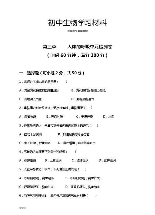人教版七下生物第三章     人体的呼吸单元检测卷