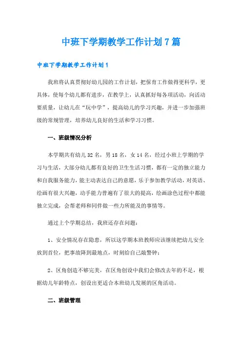 中班下学期教学工作计划7篇