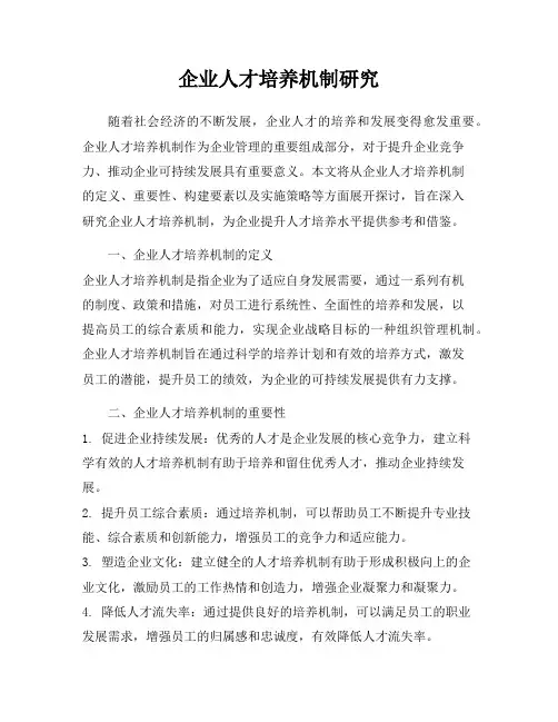 企业人才培养机制研究