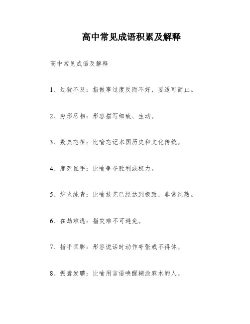 高中常见成语积累及解释