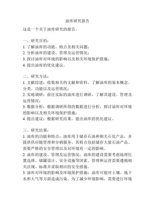 油库研究报告