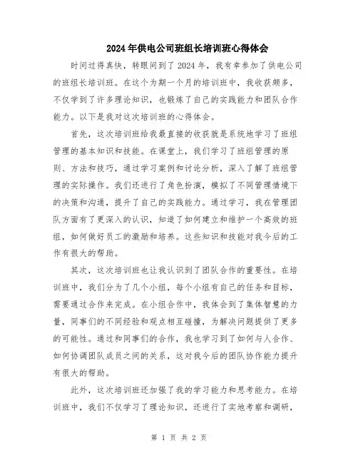 2024年供电公司班组长培训班心得体会