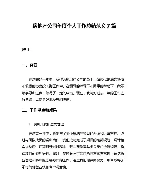 房地产公司年度个人工作总结范文7篇