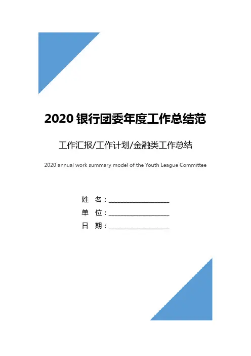 2020银行团委年度工作总结范文