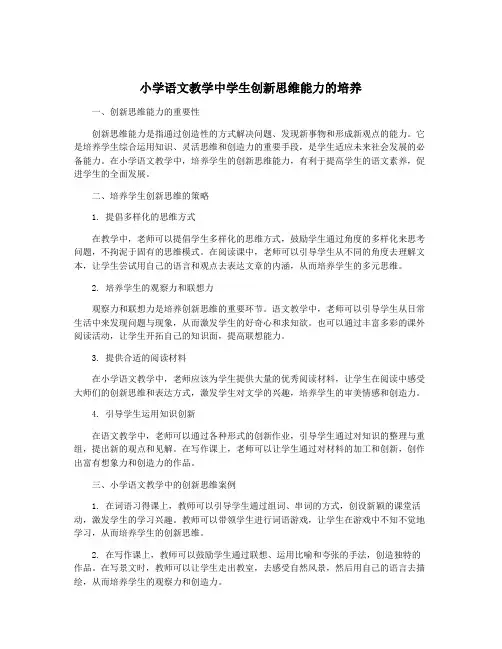 小学语文教学中学生创新思维能力的培养