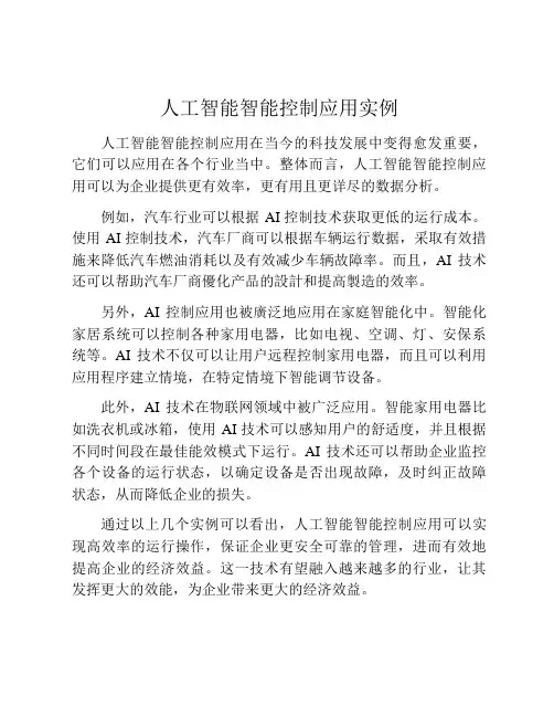 人工智能智能控制应用实例