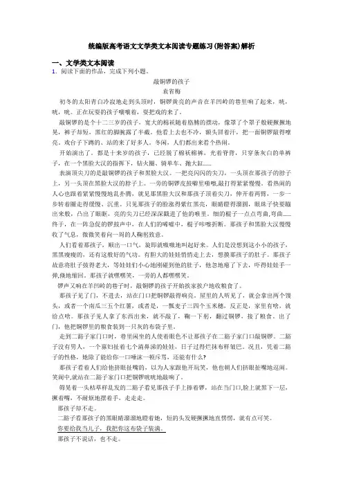 统编版高考语文文学类文本阅读专题练习(附答案)解析