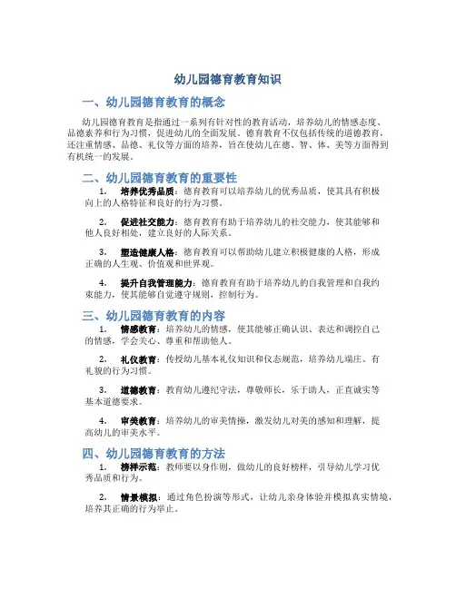幼儿园德育教育知识