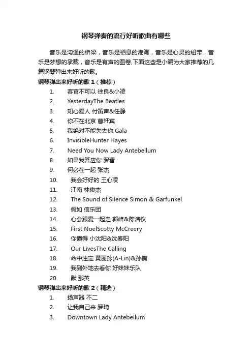 钢琴弹奏的流行好听歌曲有哪些
