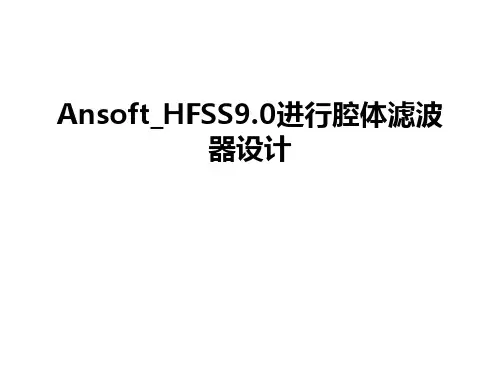 最新Ansoft_HFSS9.0进行腔体滤波器设计