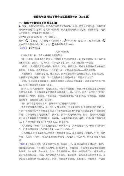 部编七年级 语文下册作文汇编题及答案(Word版)