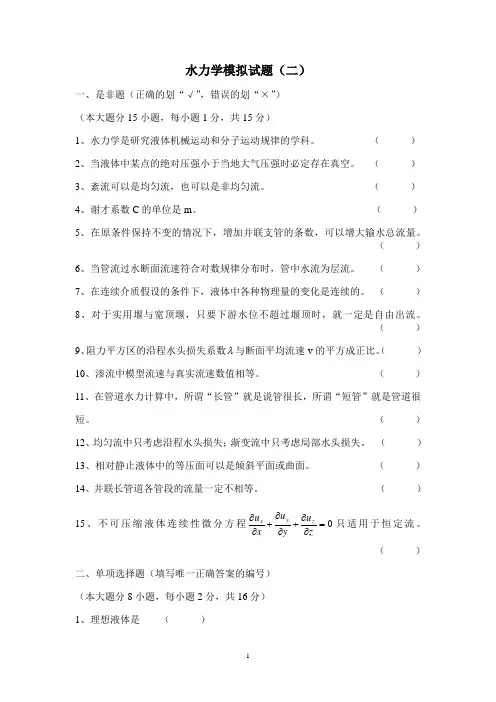 水力学模拟试题及答案(二)
