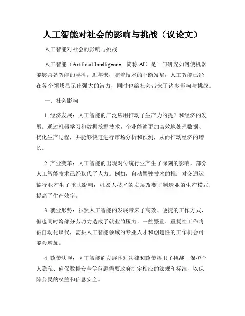 人工智能对社会的影响与挑战(议论文)